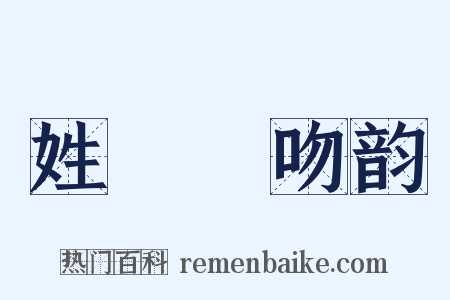 姓觿‧吻韵是什么意思的图片